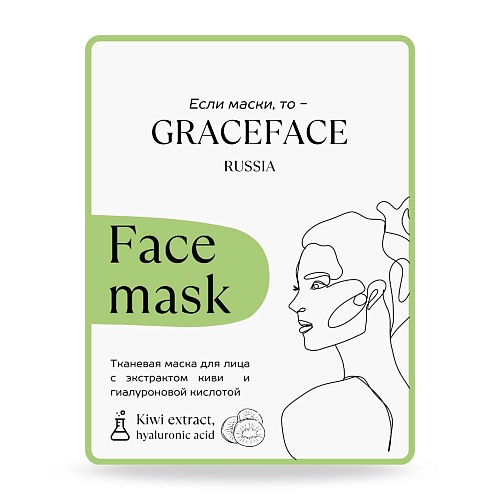 Маска для лица GRACE FACE Тканевая маска для лица с экстрактом киви и гиалуроновой кислотой