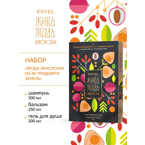 

ESTEL PROFESSIONAL Набор для волос и тела ЖИВА ЯГОДА заморская, Набор для волос и тела ЖИВА ЯГОДА заморская