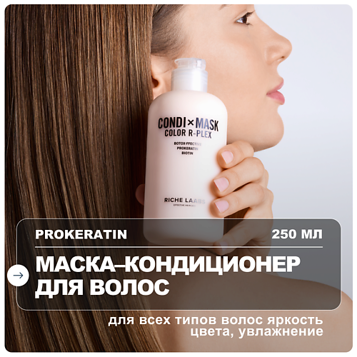 

RICHE Увлажняющая маска - кондиционер для окрашенных волос с прокератином и гиалуроном 250, Увлажняющая маска - кондиционер для окрашенных волос с прокератином и гиалуроном