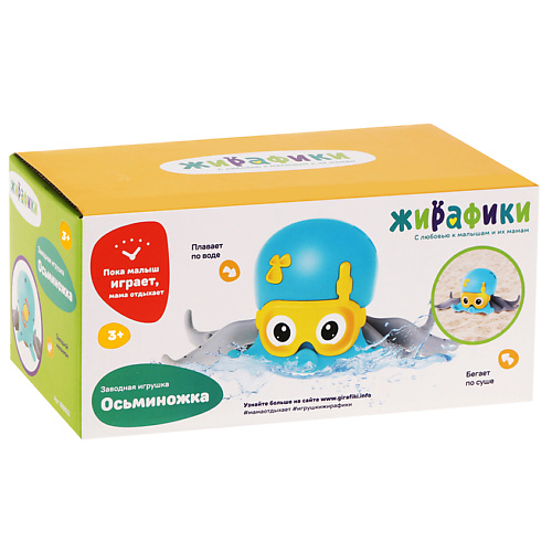 

ЖИРАФИКИ. С ЛЮБОВЬЮ К МАЛЫШАМ И ИХ МАМАМ Заводная игрушка "Осьминожка", Заводная игрушка "Осьминожка"