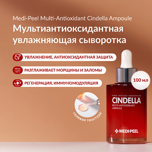 

MEDI-PEEL Сыворотка антиоксидантная с лифтинг эффектом 100, Сыворотка антиоксидантная с лифтинг эффектом