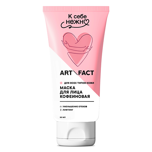 

ART&FACT Увлажняющая утренняя лифтинг-маска для лица с кофеином "К себе нежно" 50, Увлажняющая утренняя лифтинг-маска для лица с кофеином "К себе нежно"