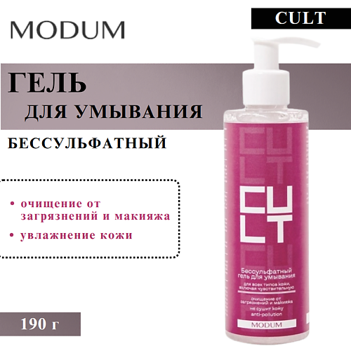 

MODUM Гель для умывания Бессульфатный Cult 190, Гель для умывания Бессульфатный Cult