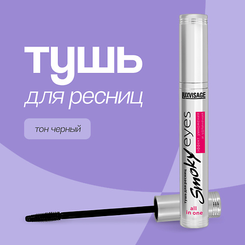 

LUXVISAGE Тушь для ресниц SMOKY EYES эффект умножения и удлинения 7, Тушь для ресниц SMOKY EYES эффект умножения и удлинения