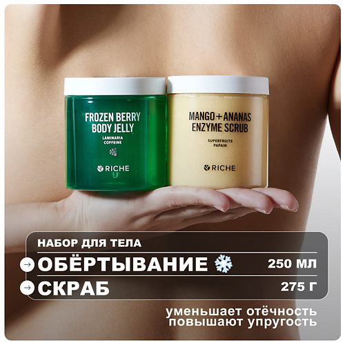 

RICHE Набор для тела: охлаждающее обёртывание + энзимный скраб, Набор для тела: охлаждающее обёртывание + энзимный скраб