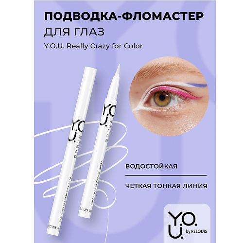 Подводка для глаз RELOUIS Подводка-фломастер для глаз Y.O.U Really Crazy for Color
