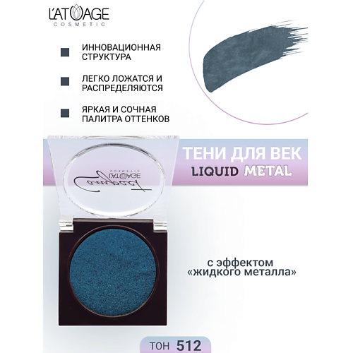 

L'ATUAGE COSMETIC Тени для век Compact Liquid Metal моно, Тени для век Compact Liquid Metal моно