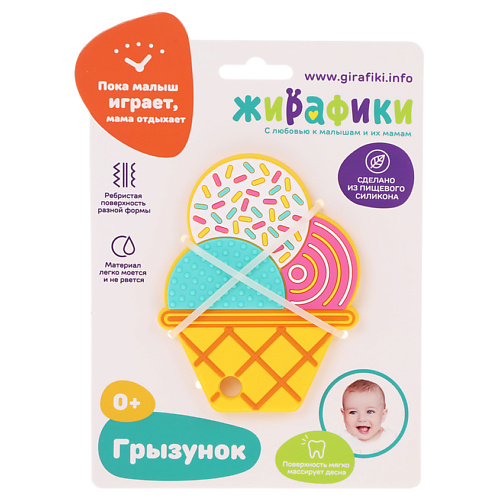

ЖИРАФИКИ. С ЛЮБОВЬЮ К МАЛЫШАМ И ИХ МАМАМ Силиконовый массажер для десен. Грызунок "Мороженка", Силиконовый массажер для десен. Грызунок "Мороженка"