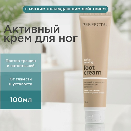 Крем для ног PERFECT4U Активный крем для ног с охлаждающим действием