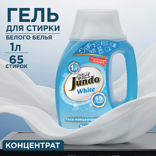 

JUNDO Premium White Гель для стирки белого белья, концентрированный, автомат, жидкий порошок 1000, Premium White Гель для стирки белого белья, концентрированный, автомат, жидкий порошок