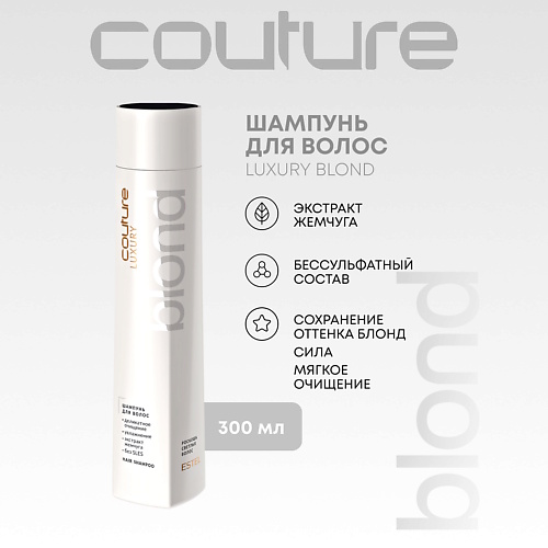

ESTEL PROFESSIONAL Шампунь для волос LUXURY BLOND HAUTE COUTURE 300, Шампунь для волос LUXURY BLOND HAUTE COUTURE