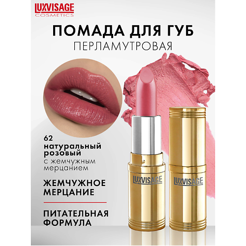 

LUXVISAGE Губная помада LUXVISAGE, Губная помада LUXVISAGE