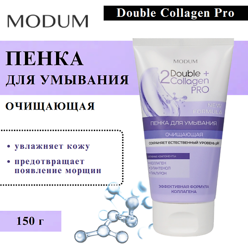 

MODUM Пенка для умывания Double Collagen Pro Очищающая 150, Пенка для умывания Double Collagen Pro Очищающая