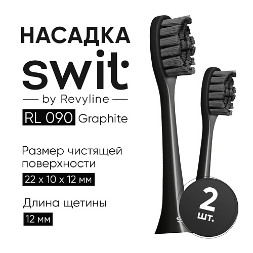 

REVYLINE Насадка SWIT by RL 090 Graphite, 2 шт., Насадка SWIT by RL 090 Graphite, 2 шт.