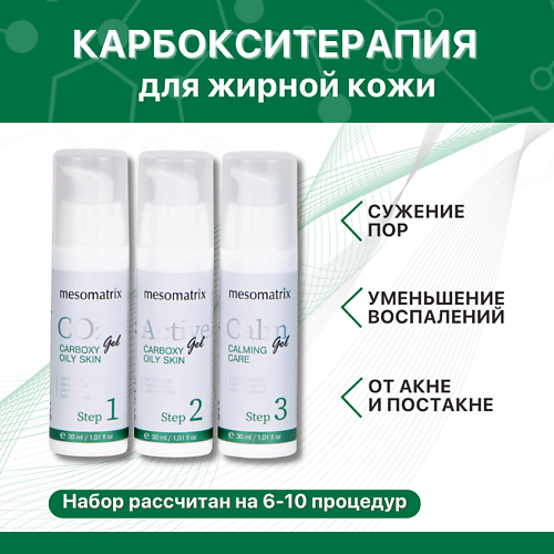 

MESOMATRIX Набор карбокситерапия для жирной кожи, выравнивающая, для сужения пор OILY SKIN, Набор карбокситерапия для жирной кожи, выравнивающая, для сужения пор OILY SKIN