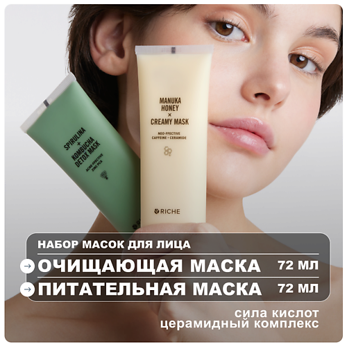 

RICHE Набор для лица: очищающая маска + питательная лифтинг - маска, Набор для лица: очищающая маска + питательная лифтинг - маска