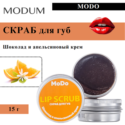

MODUM Скраб для губ MODO Шоколад и апельсиновый крем 15, Скраб для губ MODO Шоколад и апельсиновый крем