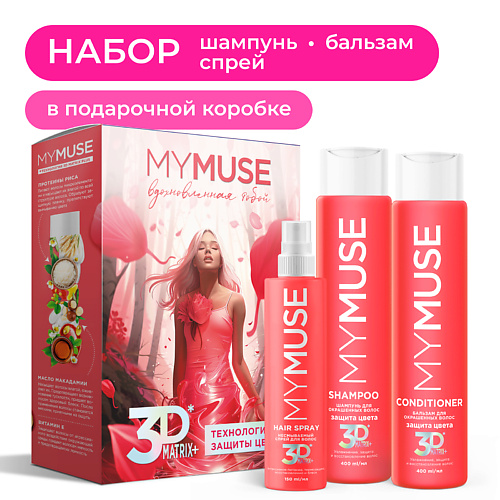 

MY MUSE Подарочный набор по уходу за окрашенными волосами 3DMatrix, Подарочный набор по уходу за окрашенными волосами 3DMatrix