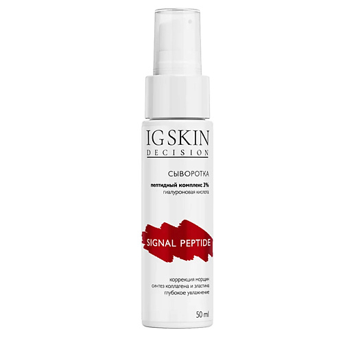

IG SKIN DECISION Сыворотка SIGNAL PEPTIDE 50, Сыворотка SIGNAL PEPTIDE