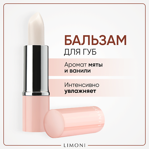 Бальзам для губ LIMONI Бальзам для губ Lipcare Stick Ванильная мята