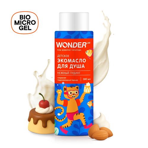 

WONDER LAB Детское экомасло для душа (нежный пудинг) 380, Детское экомасло для душа (нежный пудинг)