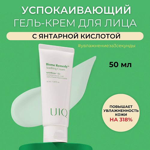 

UIQ Крем-гель для сияния кожи Biome Remedy Soothing Cream 50, Крем-гель для сияния кожи Biome Remedy Soothing Cream