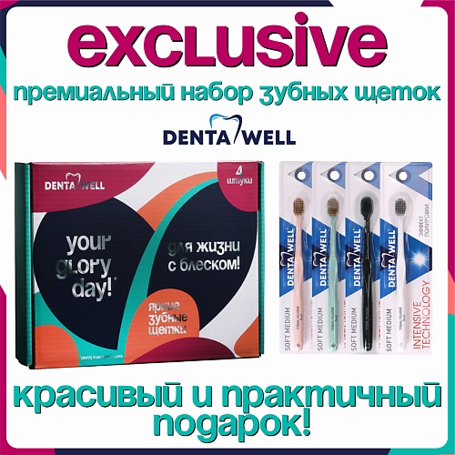 

DENTA WELL Подарочный набор зубных щеток для взрослых 4 шт, Подарочный набор зубных щеток для взрослых 4 шт