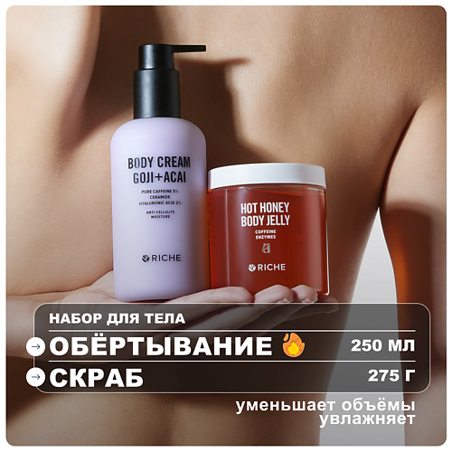 

RICHE Набор для тела: согревающее обёртывание + увлажняющий крем, Набор для тела: согревающее обёртывание + увлажняющий крем