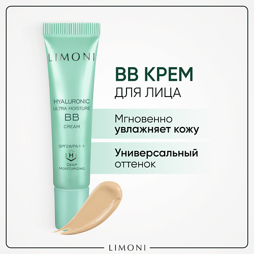 

LIMONI BB крем для лица увлажняющий с гиалуроновой кислотой SPF 28 (ББ крем), BB крем для лица увлажняющий с гиалуроновой кислотой SPF 28 (ББ крем)