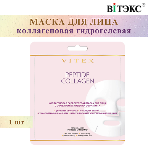 

ВИТЭКС Маска для лица Коллагеновая Гидрогелевая с эффектом мгновенного лифтинга PEPTIDE COLLAGEN 5, Маска для лица Коллагеновая Гидрогелевая с эффектом мгновенного лифтинга PEPTIDE COLLAGEN