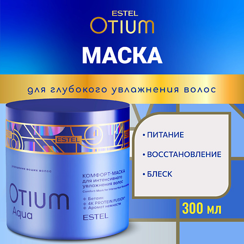 

ESTEL PROFESSIONAL ESTEL Комфорт-маска для интенсивного увлажнения волос OTIUM AQUA 300, ESTEL Комфорт-маска для интенсивного увлажнения волос OTIUM AQUA