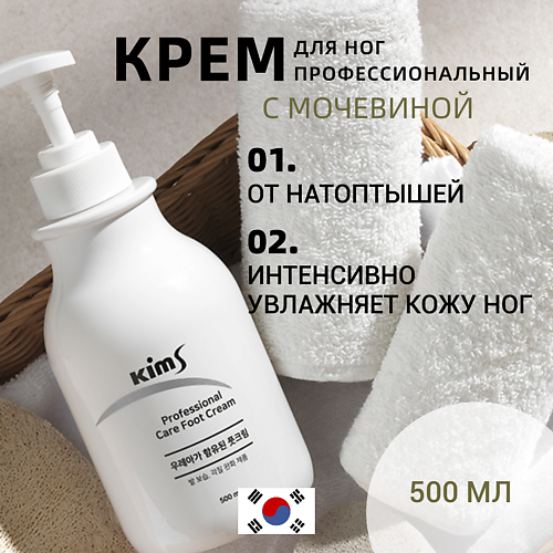 Крем для ног KIMS Крем для ног с мочевиной Professional Care Foot Cream