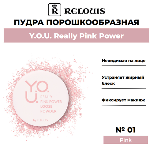 

RELOUIS Пудра порошкообразная Y.O.U. Really Pink Power 8, Пудра порошкообразная Y.O.U. Really Pink Power