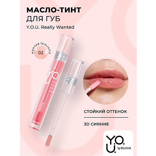 

RELOUIS Масло-тинт для губ Y.O.U.Really Wanted, Масло-тинт для губ Y.O.U.Really Wanted