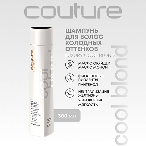 

ESTEL PROFESSIONAL Шампунь для волос холодных оттенков LUXURY COOL BLOND HAUTE COUTURE 300, Шампунь для волос холодных оттенков LUXURY COOL BLOND HAUTE COUTURE