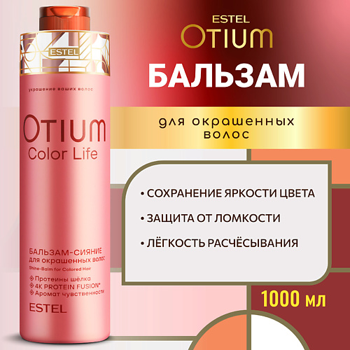 

ESTEL PROFESSIONAL ESTEL Бальзам-сияние для окрашенных волос OTIUM COLOR LIFE 1000, ESTEL Бальзам-сияние для окрашенных волос OTIUM COLOR LIFE