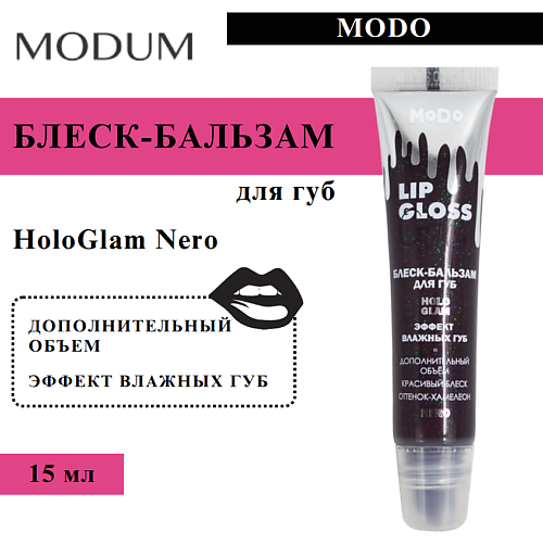 

MODUM Блеск-бальзам для губ MODO HoloGlam Nero, Блеск-бальзам для губ MODO HoloGlam Nero