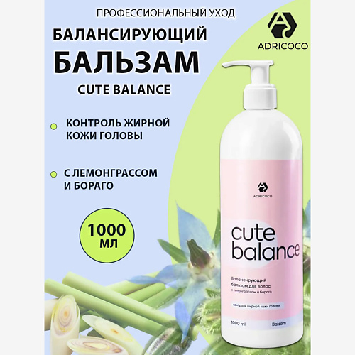 

ADRICOCO CUTE BALANCE Балансирующий бальзам с лемонграссом и бораго 1000, CUTE BALANCE Балансирующий бальзам с лемонграссом и бораго