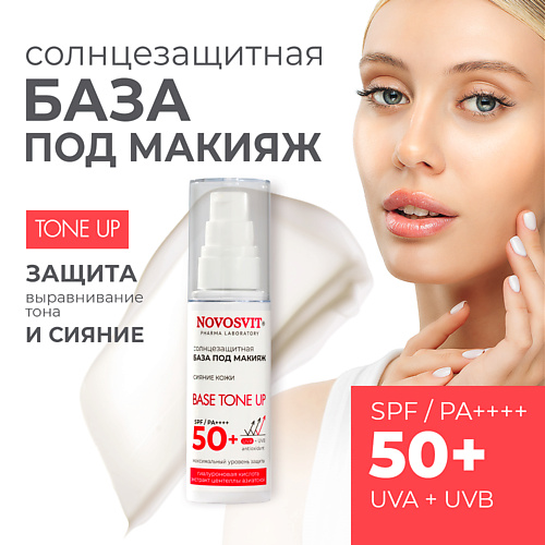 

NOVOSVIT Солнцезащитная база под макияж Base tone up, Солнцезащитная база под макияж Base tone up