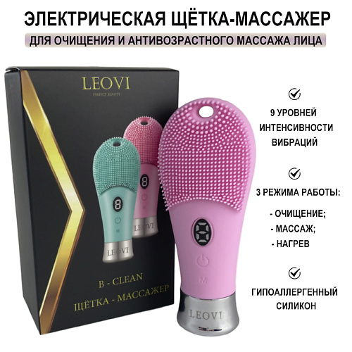 

LEOVI Электрическая щетка-массажер B-CLEAN для очищения и антивозрастного массажа лица, Электрическая щетка-массажер B-CLEAN для очищения и антивозрастного массажа лица