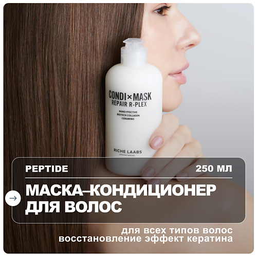 

RICHE Маска - кондиционер для волос восстанавливающая с кератином и пептидами 250, Маска - кондиционер для волос восстанавливающая с кератином и пептидами