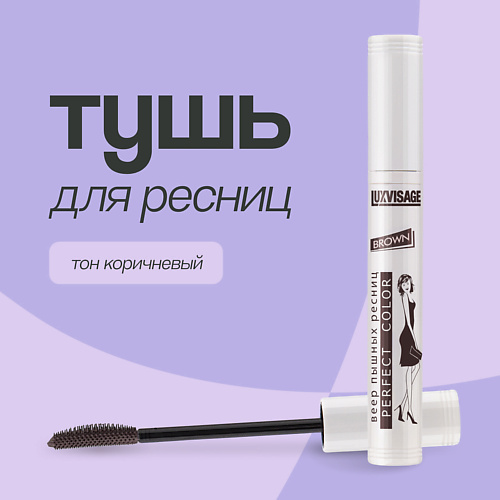 Тушь для ресниц LUXVISAGE Тушь для ресниц PERFECT COLOR