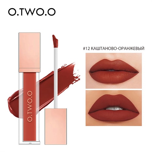 

O.TWO.O Матовый тинт для губ, Матовый тинт для губ