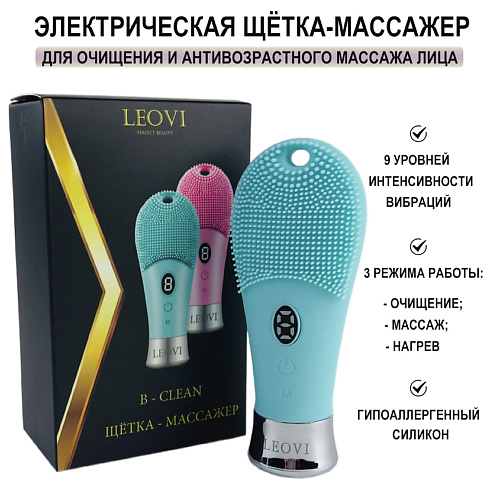 

LEOVI Электрическая щетка-массажер B-CLEAN для очищения и антивозрастного массажа лица, Электрическая щетка-массажер B-CLEAN для очищения и антивозрастного массажа лица