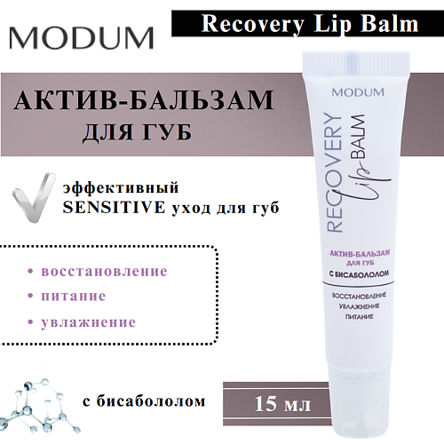 Бальзам для губ MODUM Бальзам-актив для губ с бисабололом Recovery Lip Balm