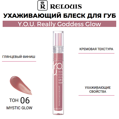

RELOUIS Ухаживающий блеск для губ Y.O.U. Really Goddess Glow, Ухаживающий блеск для губ Y.O.U. Really Goddess Glow