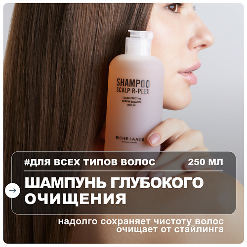 

RICHE Шампунь для волос глубокого очищения 250, Шампунь для волос глубокого очищения