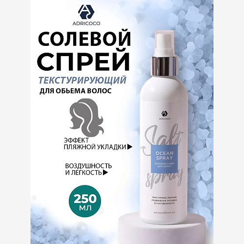 

ADRICOCO Солевой спрей для волос для укладки с морской солью Ocean Spray 250, Солевой спрей для волос для укладки с морской солью Ocean Spray