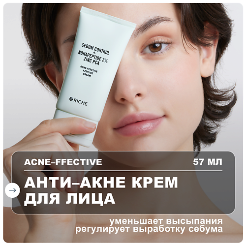 

RICHE Крем для лица анти - акне от прыщей с азелаиновой кислотой 57, Крем для лица анти - акне от прыщей с азелаиновой кислотой