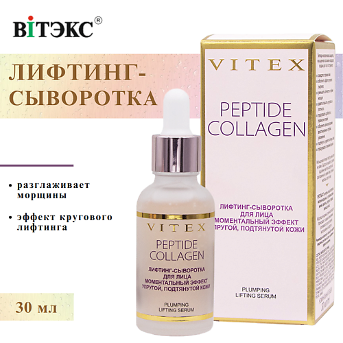

ВИТЭКС Лифтинг-сыворотка для лица Моментальный эффект упругой подтянутой кожи PEPTIDE COLLAGEN 30, Лифтинг-сыворотка для лица Моментальный эффект упругой подтянутой кожи PEPTIDE COLLAGEN